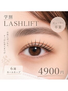 ラナチュール(La Nature)/【学割U24】LASHLIFT 4900円