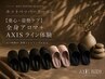 【重心・姿勢ケア】全身アロマ120分+AXIS ライン体験