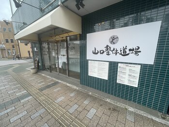 山口整体道場/山口整体道場の外観