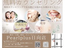 パールプラス 日向店の雰囲気（お客様のお悩みを改善する豊富なメニューを取り揃えております♪）