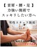 【男性施術】ハイパーナイフ込☆強めが好きな方オススメ! 全身筋膜+足裏60分