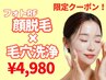 〈6/12(木)限定ゲリラクーポン〉顔脱毛×毛穴洗浄　¥18,700→¥4,980