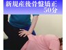 半個室【新規】産後の骨盤矯正＋全身調整 50分　￥7500→