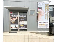 美ボディ整体院/住所：橿原市南八木町1-3-4-1階