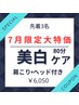 早い者勝ち！７月限定★大特価クーポン★８０分￥22,550⇒￥6,050
