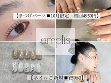 アンプリス(amplis)