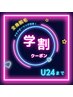 【new】学割U24☆フル全身脱毛×アクアピーリング¥8000※平日限定！