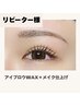 【リピーター様】美眉アイブロウWAX/4週間以内¥5000/4週間以上¥6000