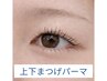【上下まつげパーマ】自然なカールで目の縦幅UP！！　¥8500→¥7500