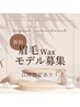 【眉毛Wax★無料モデル】電話予約のみ ※日時指定あり！詳細をご確認ください
