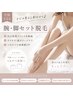【学割U24】まずは見える部分から♪腕・脚セット脱毛　　5000円