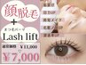 【垢抜けお得セット】顔脱毛（首込み）＋まつげパーマLash lift￥11,000→
