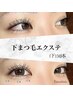 【再来】下まつ毛エクステ２０～３０本　
