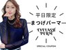 【ご新規様】平日のみ/似合わせまつげパーマ¥5880＋サロンオプションケア付♪