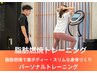 【脂肪燃焼効果抜群】脂肪燃焼パーソナルトレーニング　7,700→2,980円