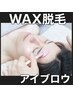 【何度でも】黄金比率☆眉WAX脱毛☆  3,980円♪