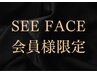 SEE FACE会員様限定↓口コミ特典選べるオプションマッサージプレゼント♪