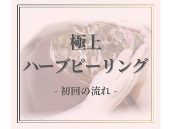 フレク(fleque)/ハーブピーリング◇初回の流れ