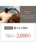 【梅雨時期平日★女性限定】選べる２箇所　¥2,000 カウンセリング込