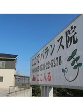 にこでバランス院/にこでバランス院の通路看板
