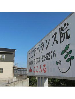 にこでバランス院/にこでバランス院の通路看板