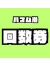 ハマム回数券3回