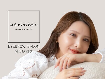 眉毛のおねえさん 岡山駅前店の写真