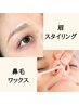 新規【眉スタイリング＋鼻毛ワックス】￥5,500→￥4,500