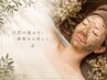 【初回限定】ハーブピーリング☆ごわつき/くすみ/肌疲れに¥11000→¥9800