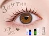 【LASHLIFT】上下セット:まつ毛パーマ(ケア3点セット付き) ¥6980