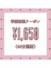 【学割U24クーポン】美白ホワイトニング40分照射 ￥6,980→￥1,650
