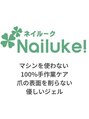 ネイルーク(Nailuke)/福島愛子