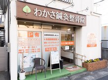わかさ鍼灸整骨院