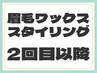眉毛ワックス 似合わせ骨格黄金比スタイリング付 ２回目以降のお客様