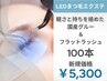 《新規限定価格・LEDまつ毛エクステ》100本＝5300円♪最高級フラットラッシュ