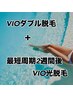 【女性】VIOダブル+2週間後にもう1度VIO光脱毛　新規9500/再来10000円