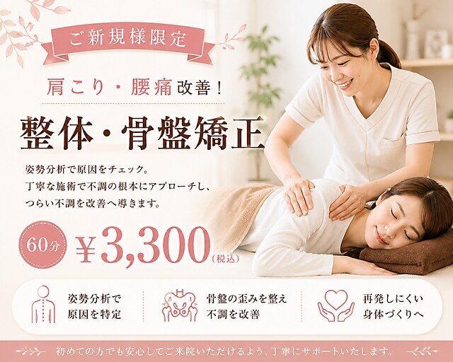 【☆ご新規様限定☆】肩こり・腰痛改善に◎整体・骨盤矯正コース 60分\3300
