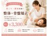 【☆ご新規様限定☆】肩こり・腰痛改善に◎整体・骨盤矯正コース 60分¥3300
