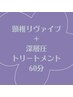 頸椎リヴァイブ＋深層圧トリートメント60分¥10230→¥7480