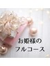 【☆お姫様のフルコース☆】ご褒美全身ケア　デザート付 30000円→