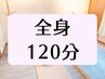 全身をじっくりと受けたい時に　【全身整体 120分】