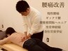 【腰痛改善】身体機能診断×専門整体☆60分