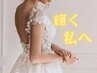 ブライダル痩身◆ドレス映えの身体に◎気になる部位を徹底ケア
