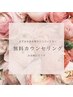 無料◎迷ったらコレ！顔・体・お肌の悩み相談　¥0