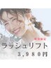 【6月末まで限定!!★】まつ毛パーマ+ケラチンTR5500円→3980円