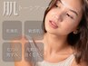 肌トーンアップベーシック45分コース　￥8,800