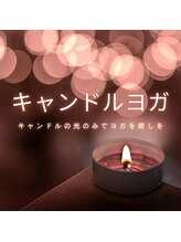 アマランス(Amarans)/人気　キャンドルヨガ