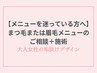 【迷っている方へ】まつ毛または眉毛メニュー相談＋施術｜大人女性の垢抜け枠