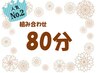 組み合わせ80分　【1】ボディケアのみ