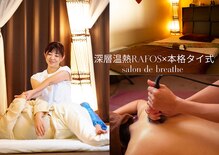 サロン ド ブリーズ(salon de breathe)